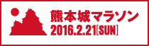 熊本城マラソン