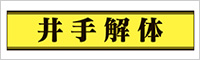 井手解体実業
