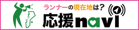 応援ナビ