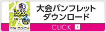 大会パンフレットダウンロード
